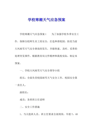 学校寒潮天气应急预案