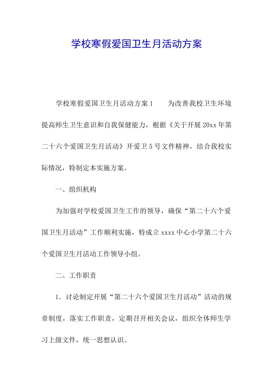 学校寒假爱国卫生月活动方案_第1页