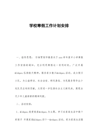 学校寒假工作计划安排-