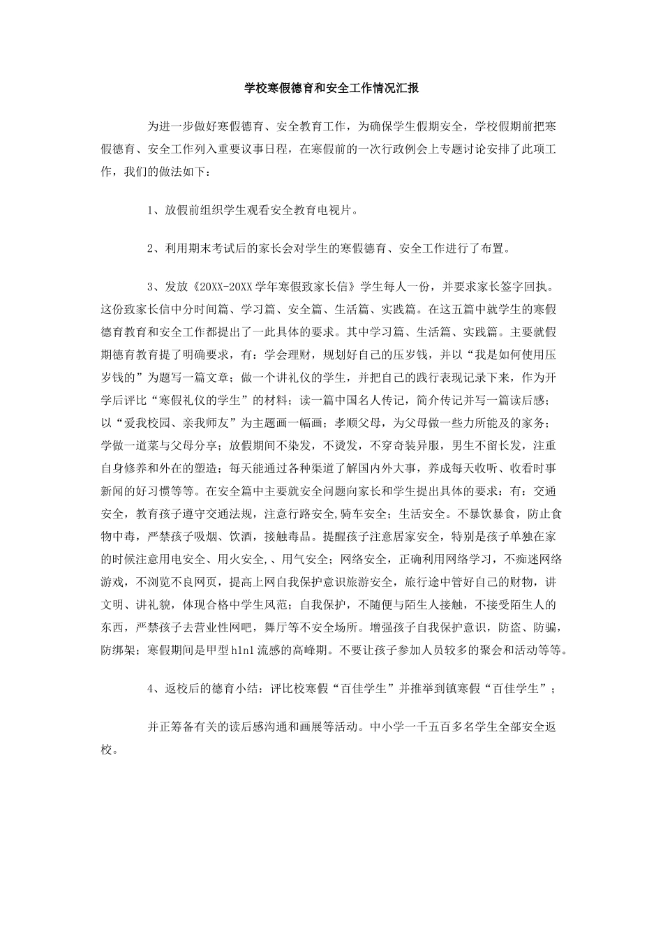 学校寒假德育和安全工作情况汇报_第1页