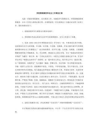 学校寒假德育和安全工作情况汇报