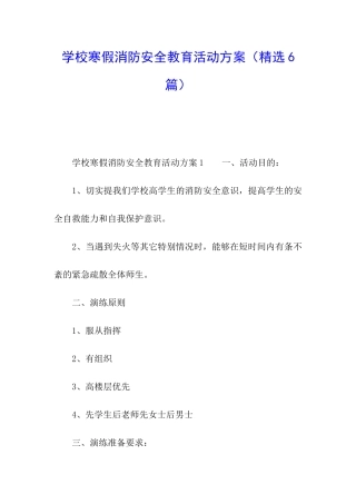 学校寒假消防安全教育活动方案