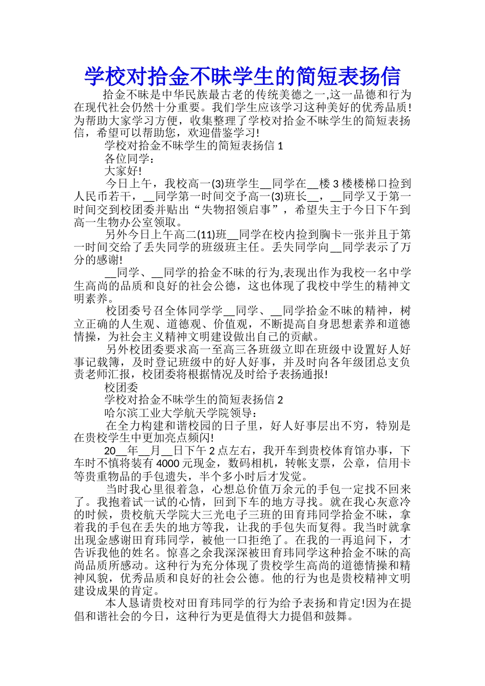 学校对拾金不昧学生的简短表扬信_第1页