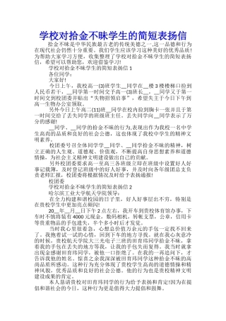 学校对拾金不昧学生的简短表扬信