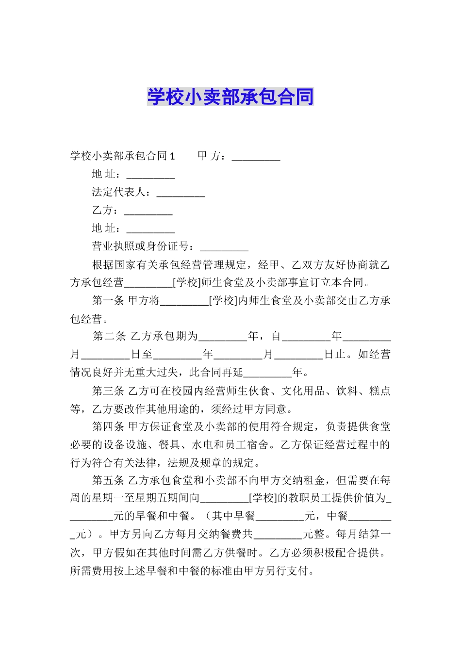 学校小卖部承包合同_第1页