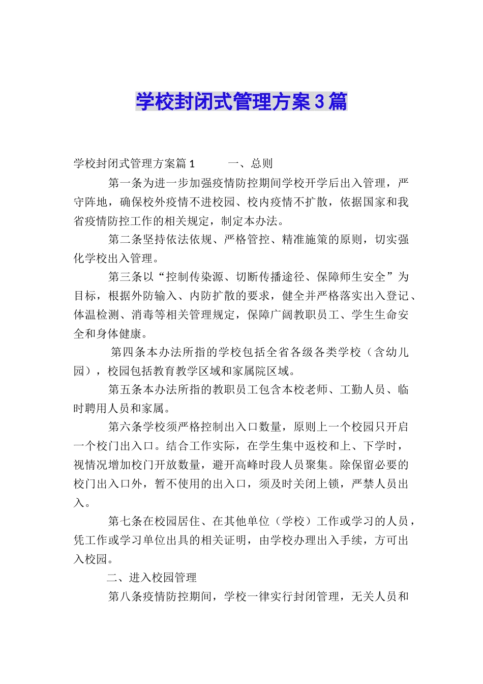 学校封闭式管理方案3篇_第1页