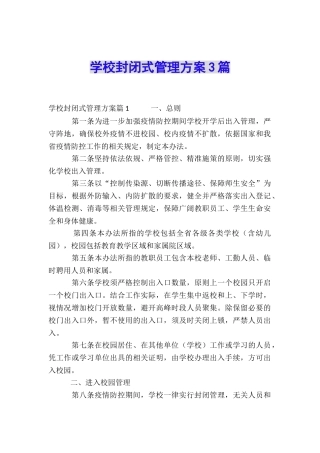 学校封闭式管理方案3篇