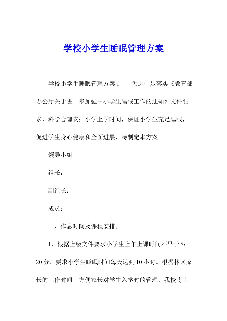 学校小学生睡眠管理方案_第1页