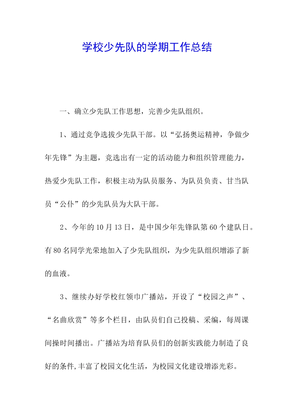 学校少先队的学期工作总结_第1页