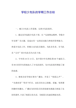 学校少先队的学期工作总结