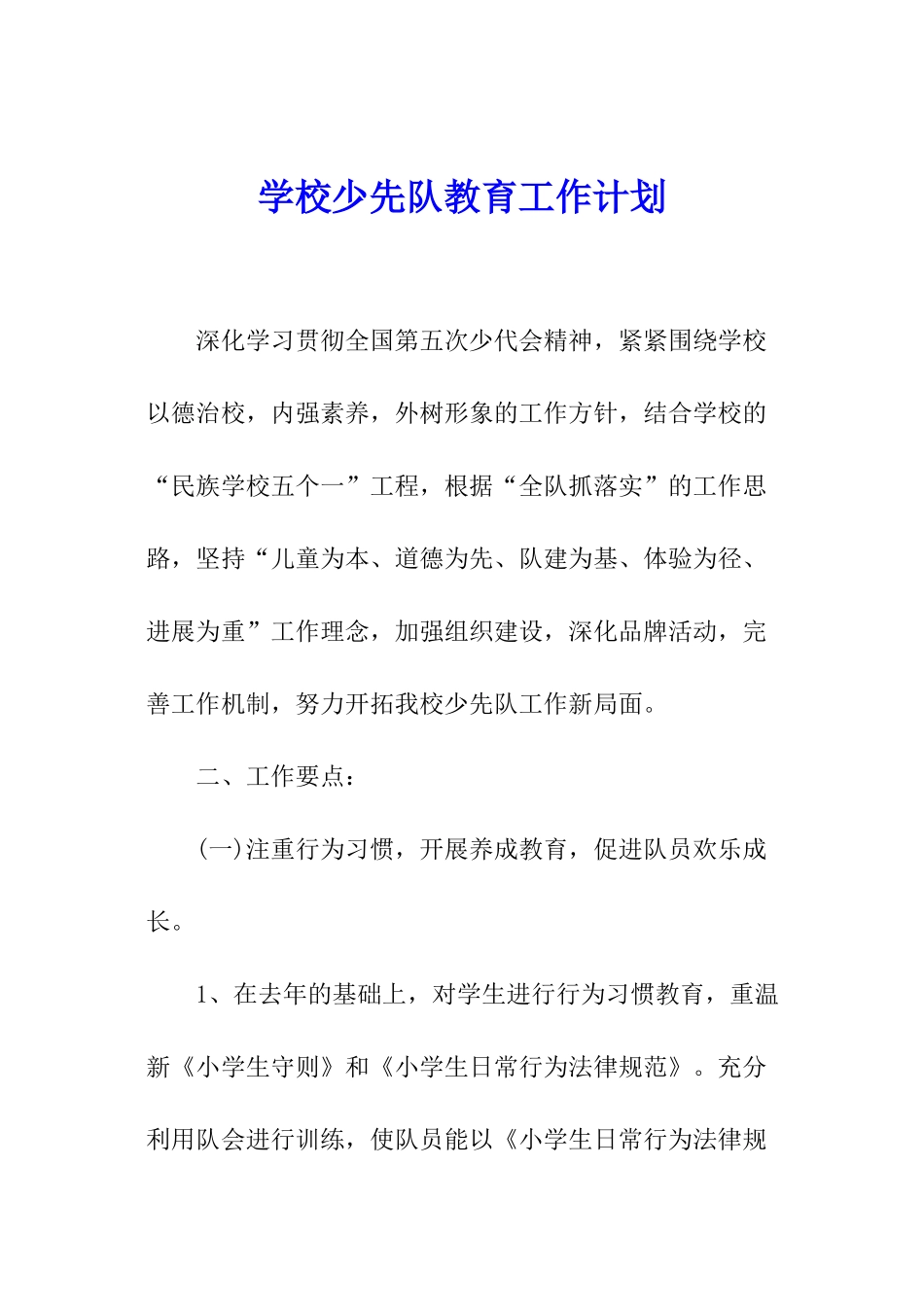 学校少先队教育工作计划_第1页