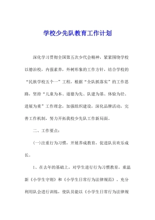 学校少先队教育工作计划
