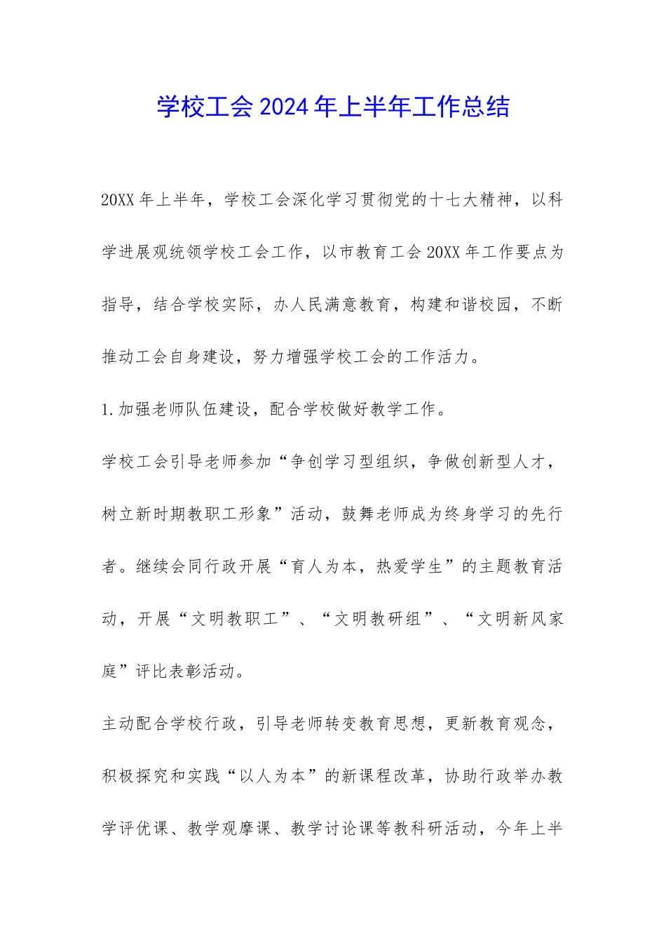 学校工会2024年上半年工作总结-_第1页