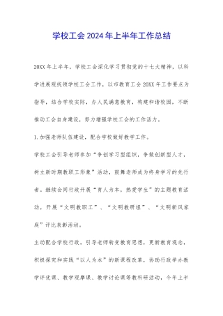 学校工会2024年上半年工作总结-