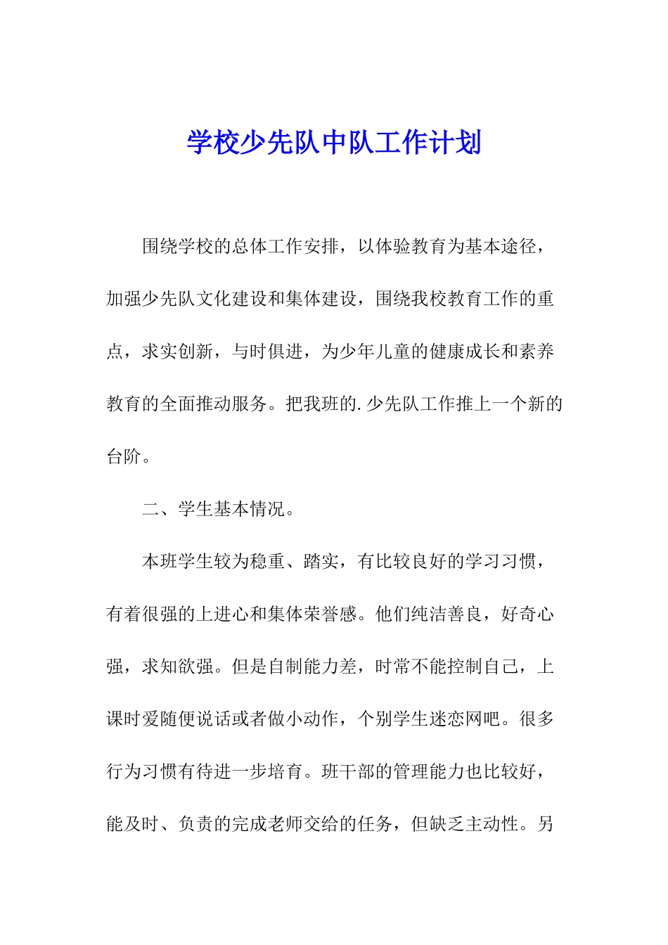 学校少先队中队工作计划_第1页