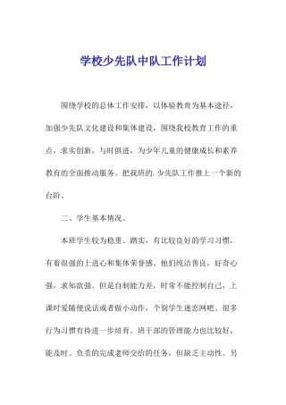 学校少先队中队工作计划