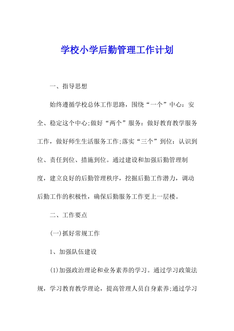 学校小学后勤管理工作计划_第1页