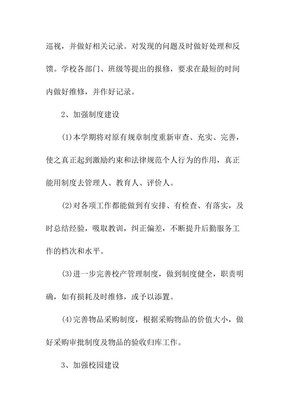 学校小学后勤管理工作计划_第3页