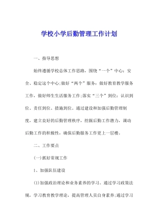 学校小学后勤管理工作计划