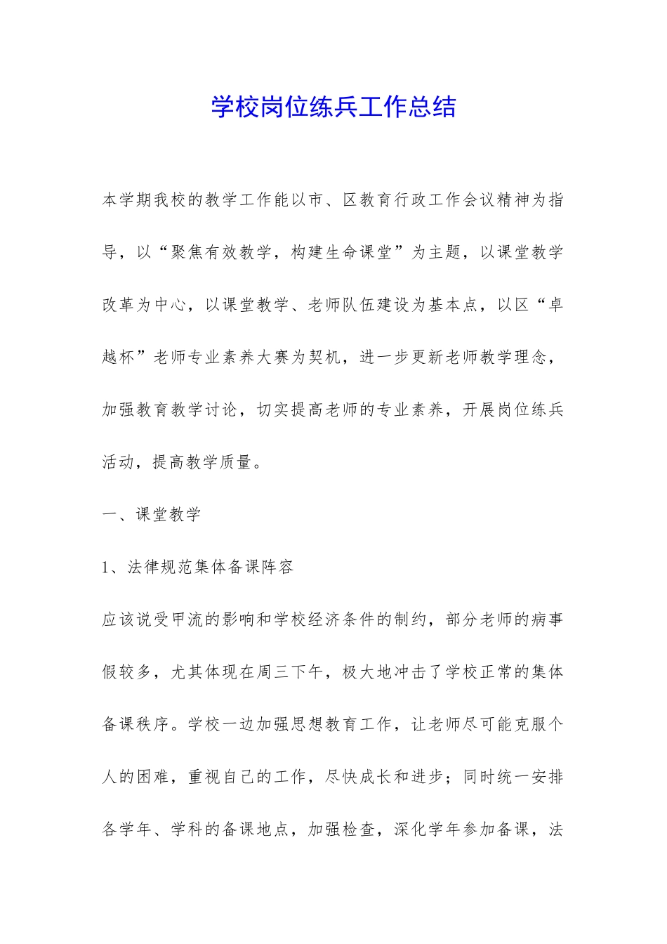 学校岗位练兵工作总结-_第1页