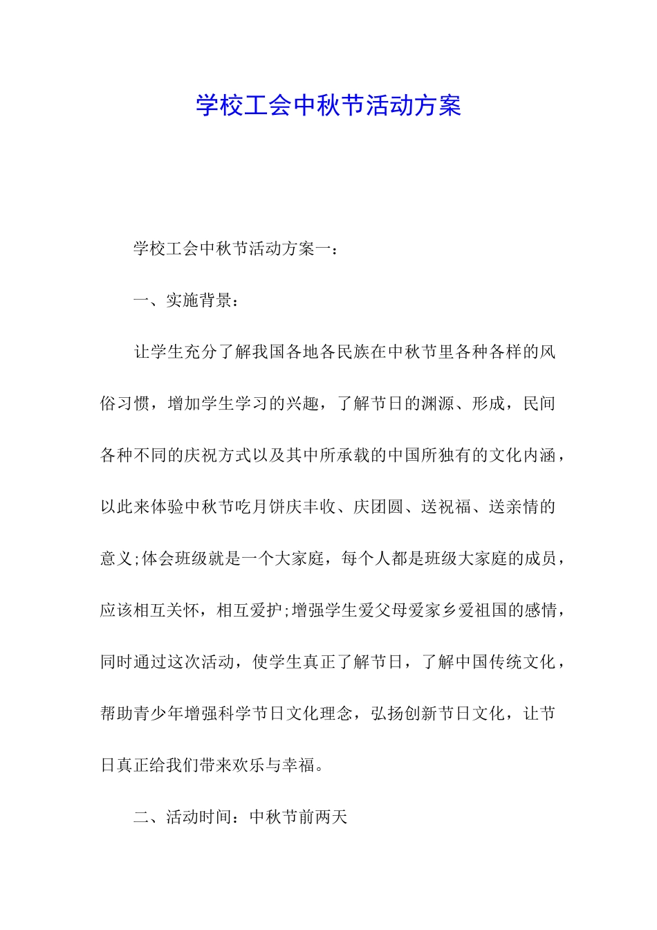 学校工会中秋节活动方案_第1页