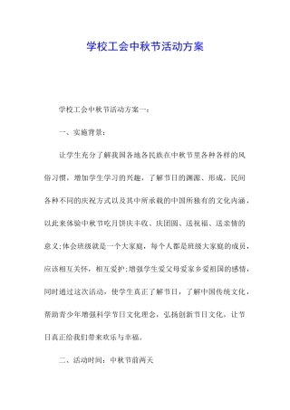 学校工会中秋节活动方案