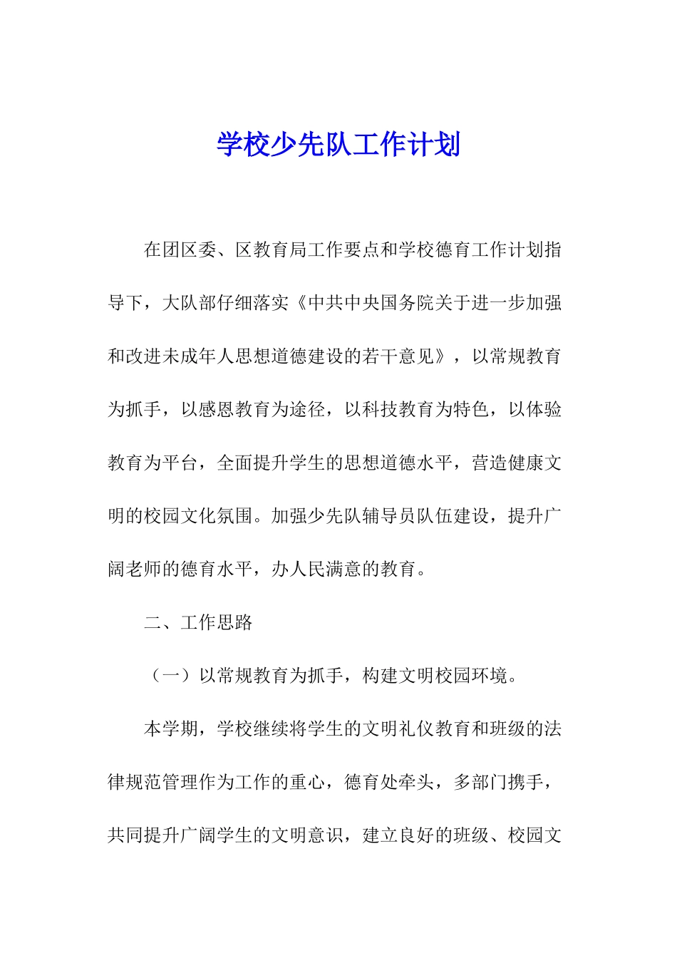 学校少先队工作计划_第1页