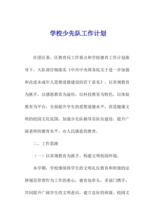 学校少先队工作计划