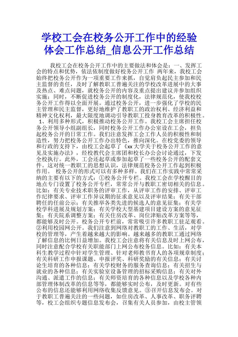 学校工会在校务公开工作中的经验体会工作总结-信息公开工作总结_第1页