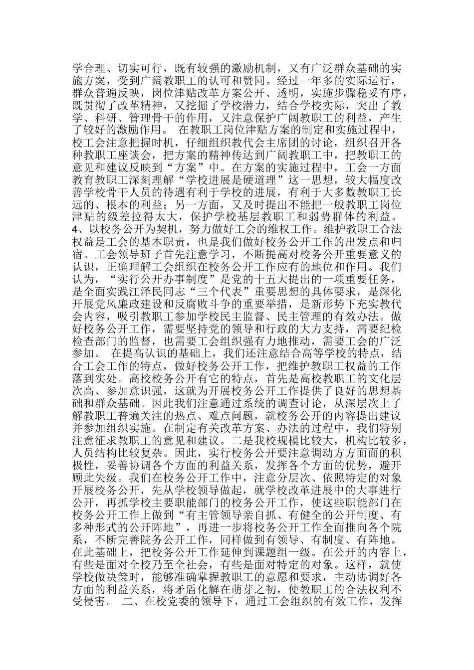 学校工会在校务公开工作中的经验体会工作总结-信息公开工作总结_第3页