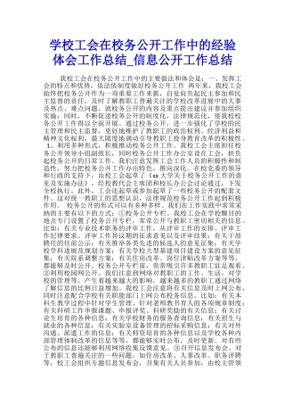 学校工会在校务公开工作中的经验体会工作总结-信息公开工作总结