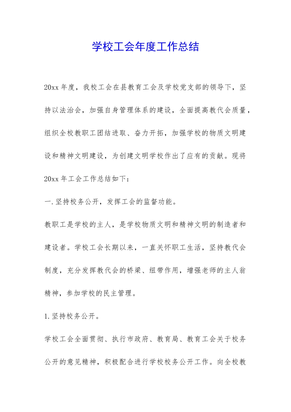 学校工会年度工作总结-_第1页