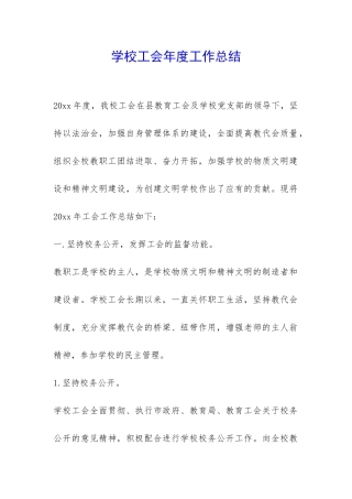 学校工会年度工作总结-