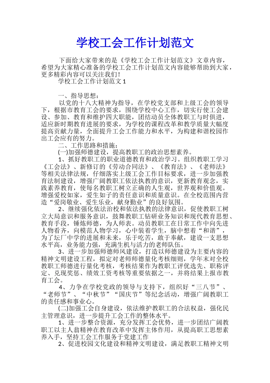 学校工会工作计划范文_第1页