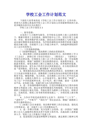 学校工会工作计划范文