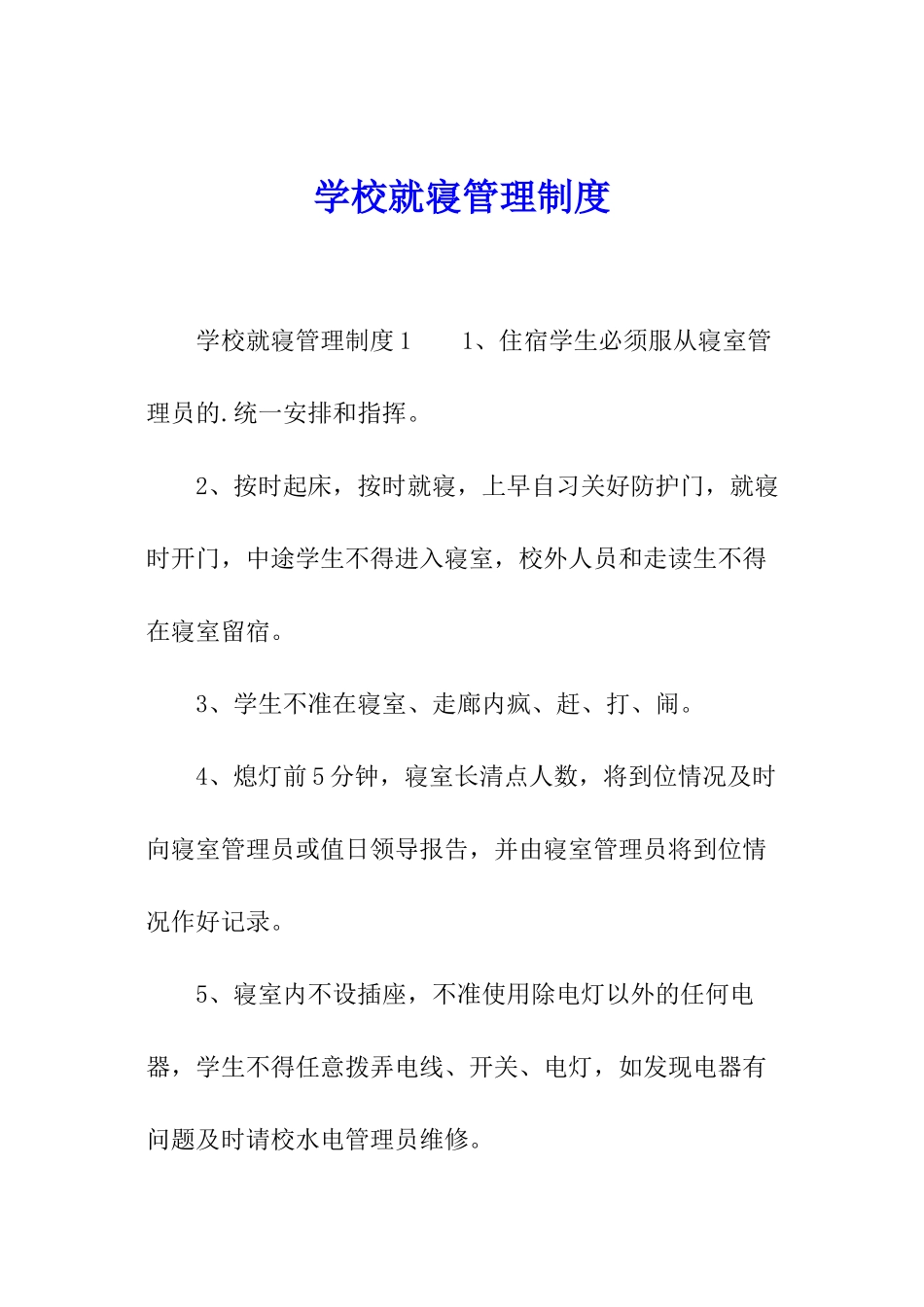 学校就寝管理制度_第1页
