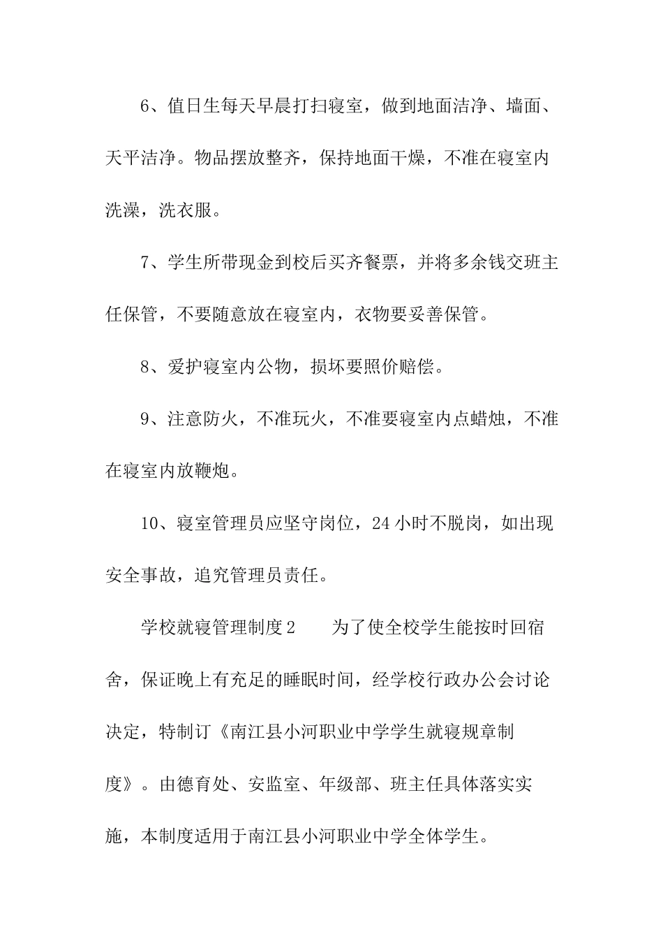 学校就寝管理制度_第2页