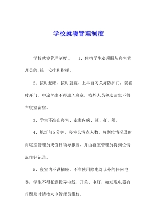 学校就寝管理制度