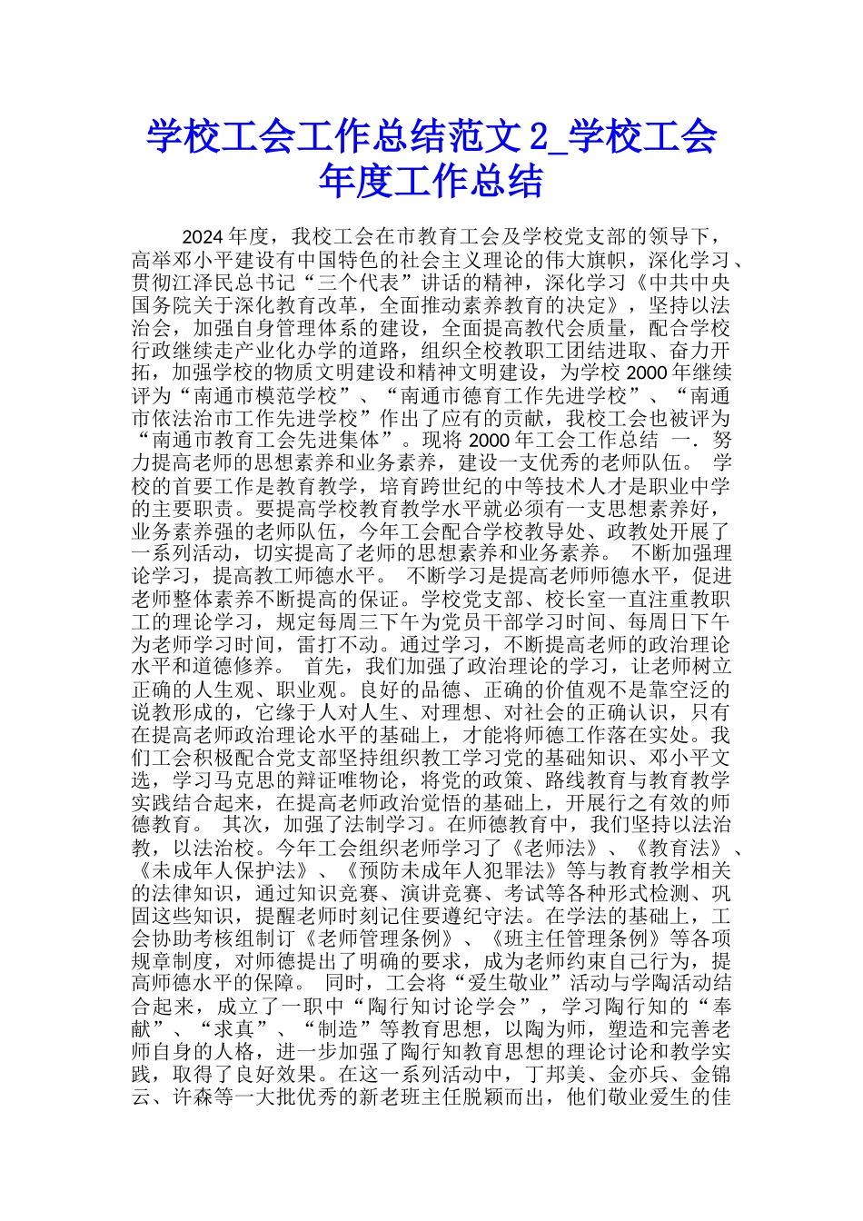 学校工会工作总结范文2-学校工会年度工作总结_第1页