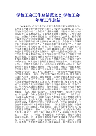 学校工会工作总结范文2-学校工会年度工作总结