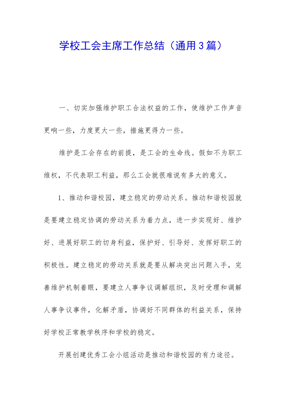 学校工会主席工作总结_第1页