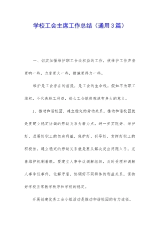 学校工会主席工作总结