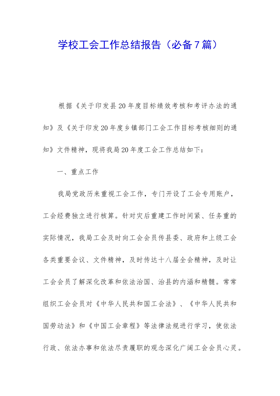 学校工会工作总结报告_第1页