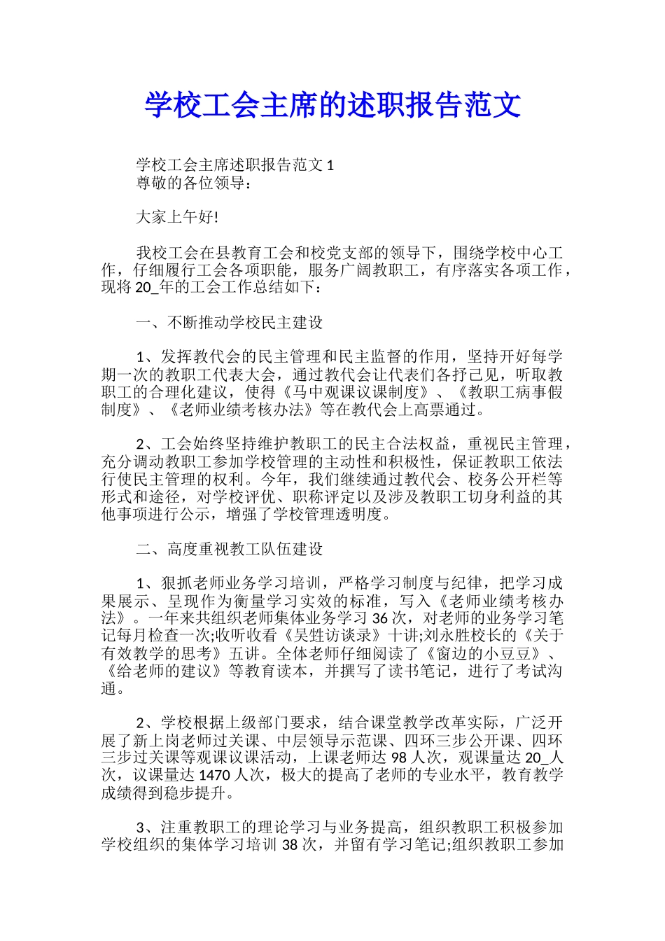 学校工会主席的述职报告范文_第1页