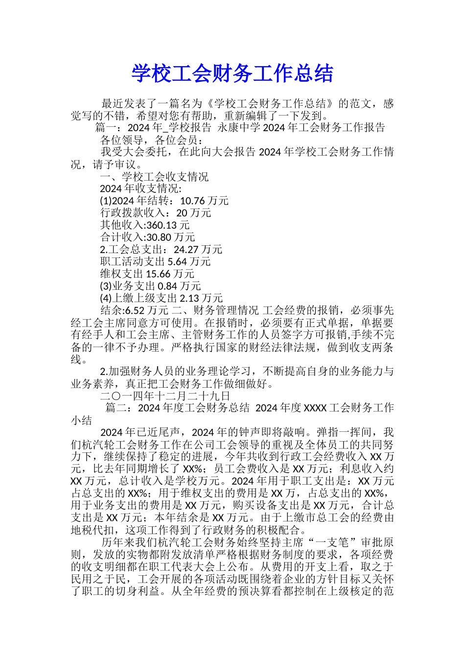 学校工会财务工作总结_第1页