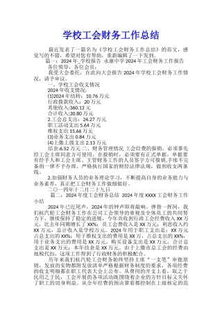 学校工会财务工作总结