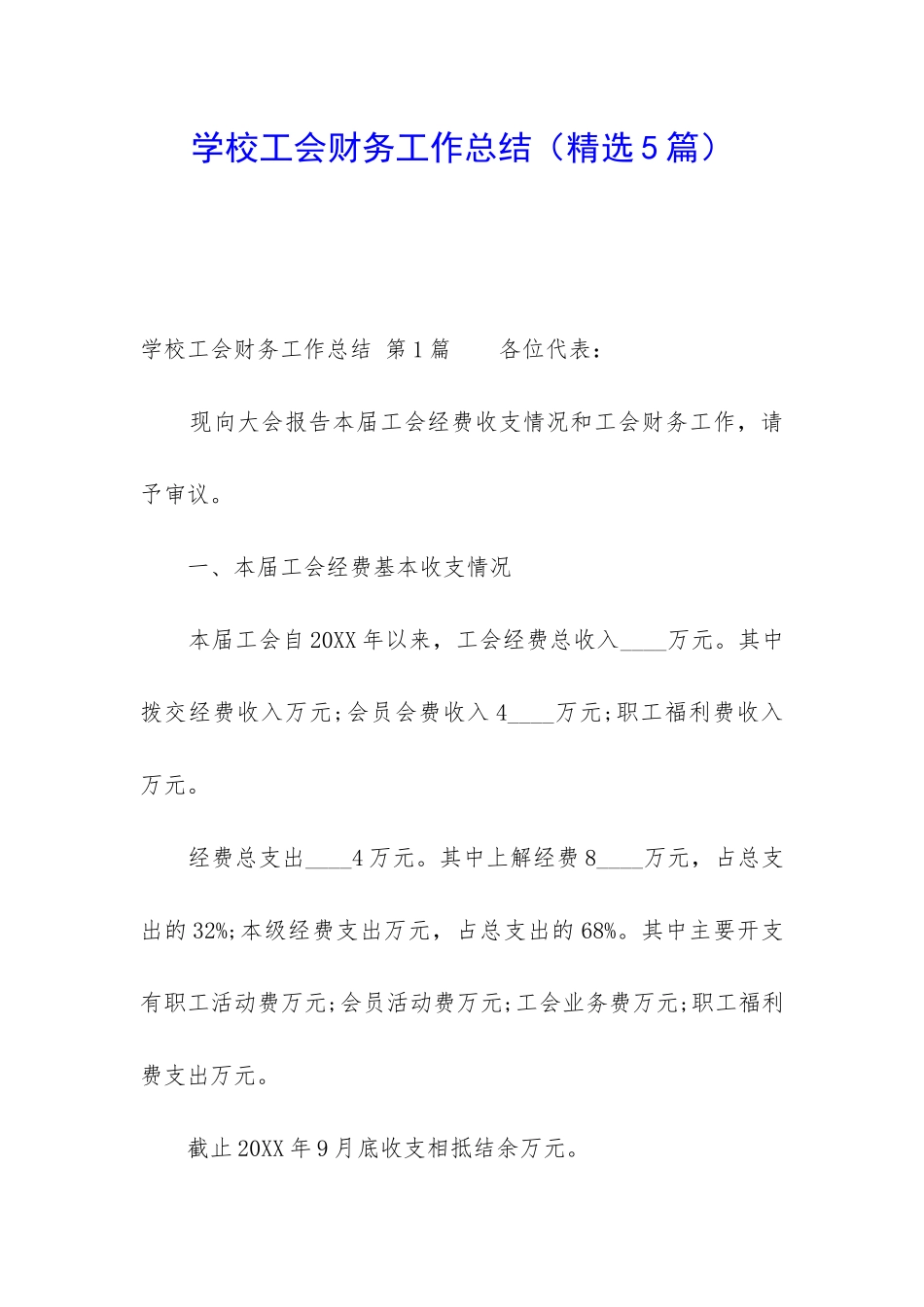 学校工会财务工作总结_第1页