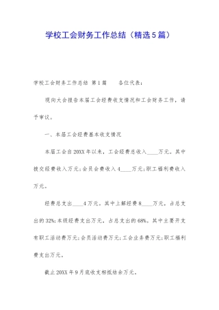 学校工会财务工作总结
