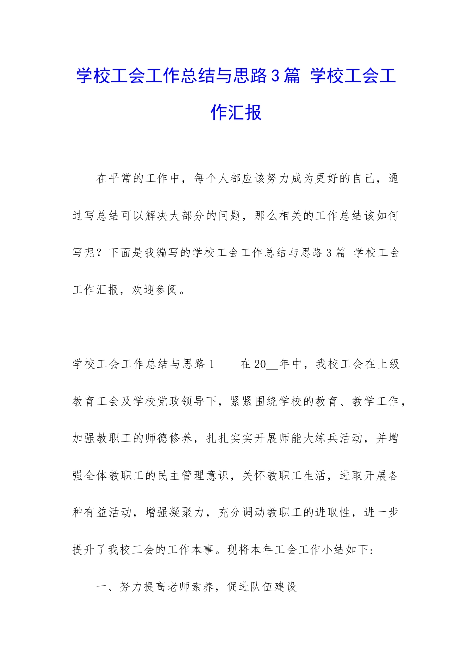 学校工会工作总结与思路3篇-学校工会工作汇报_第1页