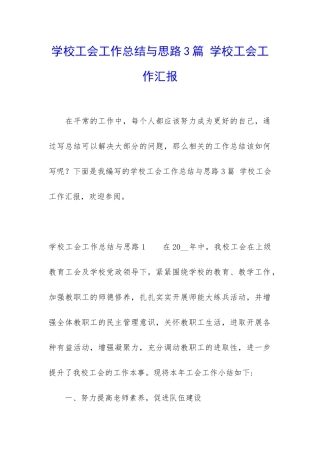 学校工会工作总结与思路3篇-学校工会工作汇报